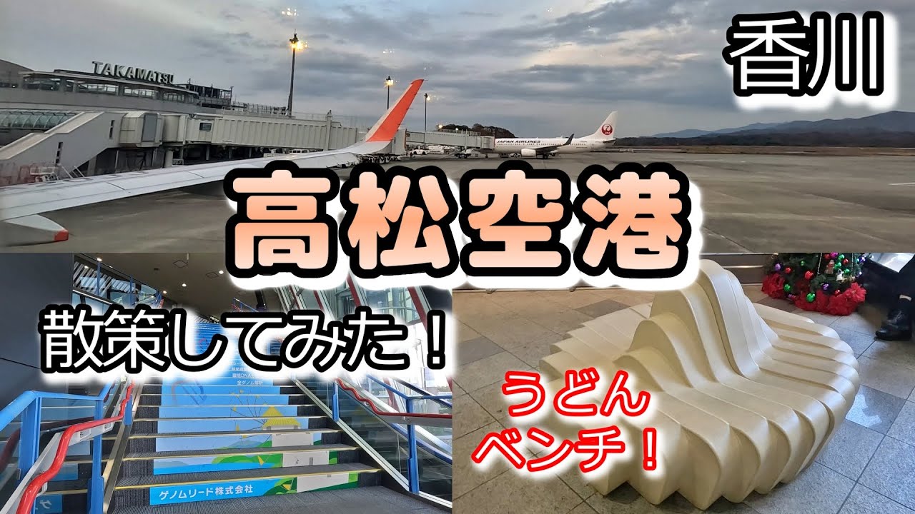 香川県唯一の空港【高松空港】散策してみた。アートな外観と、うどんソファーは見ものです！