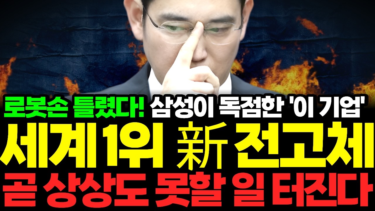 💥삼성, 新 전고체 궁극의 소재 채택, 드디어 이 기업과 독점 계약 체결!!