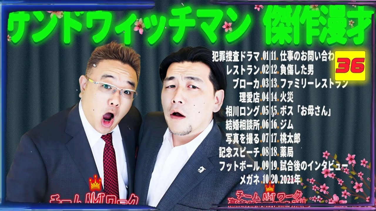 【広告無し】サンドウィッチマン 傑作漫才+コント #36【睡眠用・作業用・勉強用・ドライブ用】（概要欄タイムスタンプ有り）