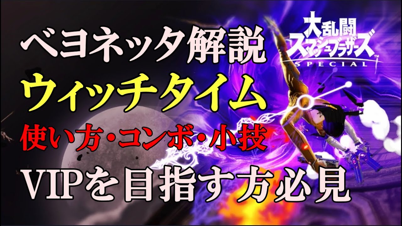 【スマブラSP】ベヨネッタ 解説 下必殺技 ウィッチタイム の使い方・コンボを徹底解説 VIP入りを目指す方必見！【声出し解説】