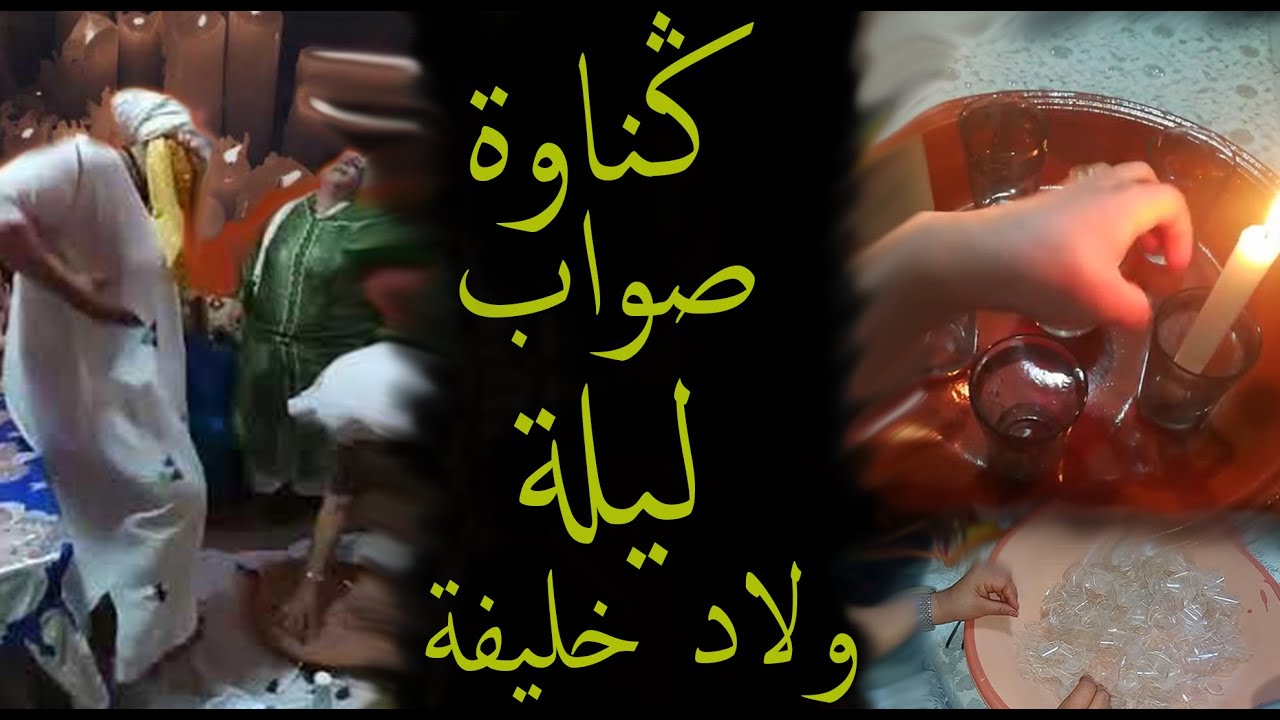 ݣناوة : وقفة روحانية، ليلة صواب و تبيتة ولاد خليفة