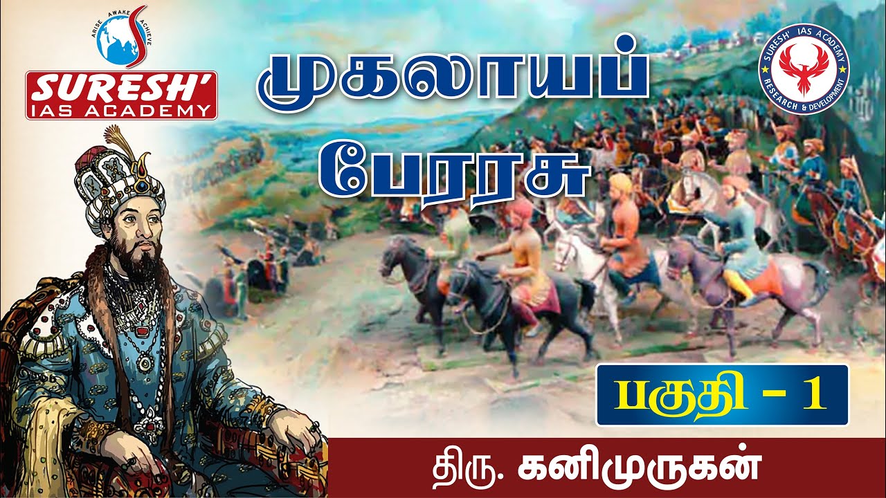 История Индии | Империя Великих Моголов - 1 | Кани Муруган | Академия Suresh IAS