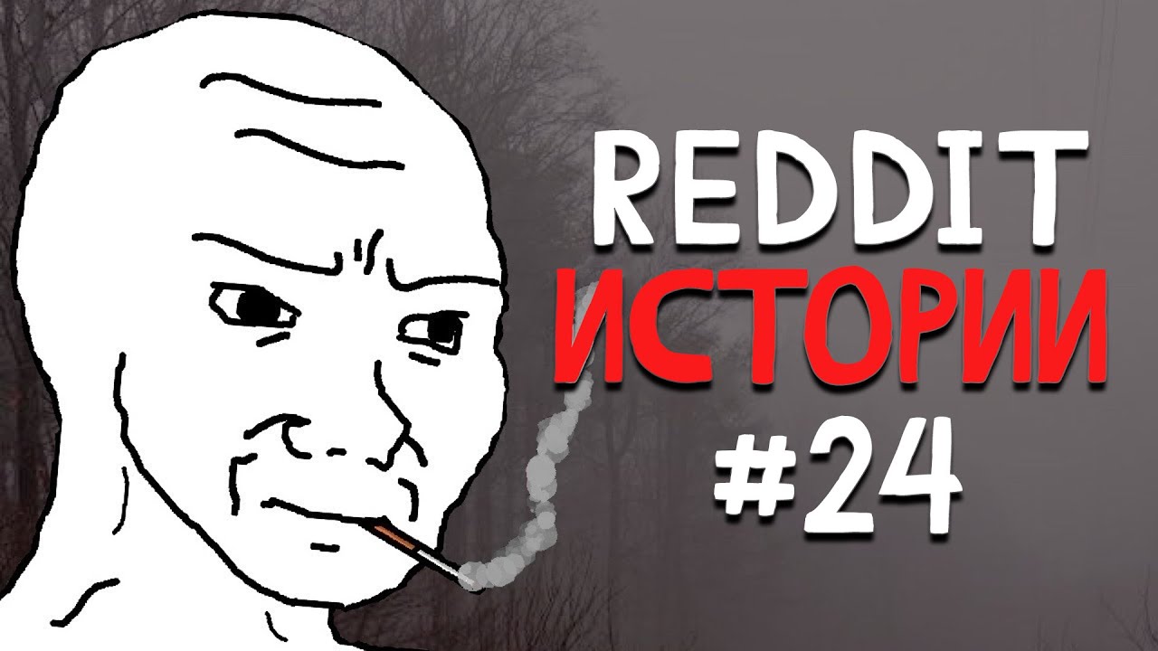 №24 Тревожные истории с Reddit [r/LetsNotMeet]