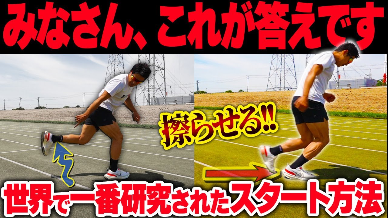 【知らないと損…】スタートを速くする「擦り足」スタートの簡単なやり方