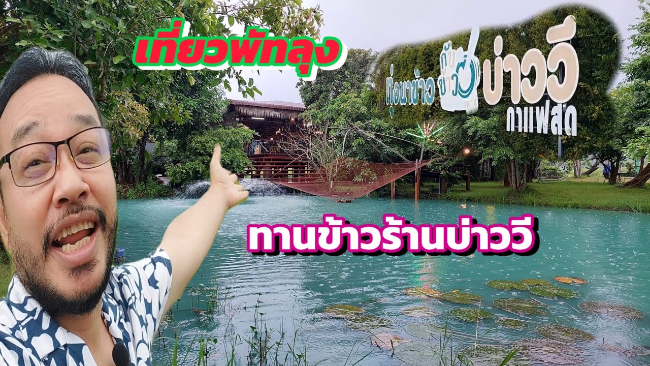 ทานข้าวร้านบ่าววี-ร้านอาหารในพัทลุง @akkaratluadthai