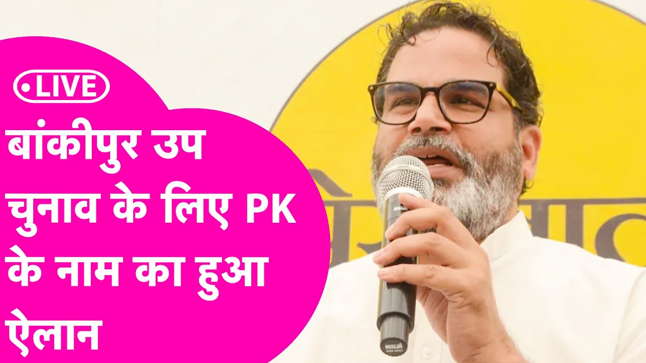 Prashant Kishor в прямом эфире: Jan Suraaj объявил PK кандидатом на довыборы в Bankipur