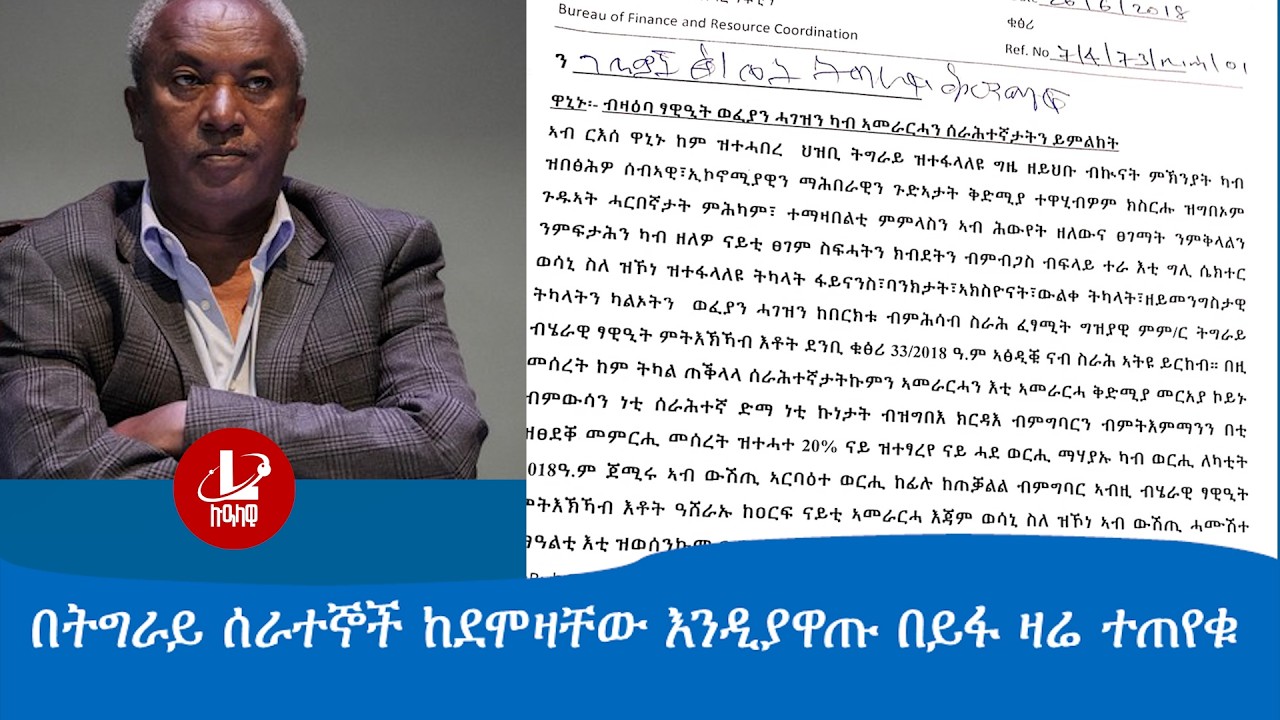 Lualawi ሉዓላዊ/በትግራይ ሰራተኞች ከደሞዛቸው እንዲያዋጡ በይፋ ዛሬ ተጠየቁ