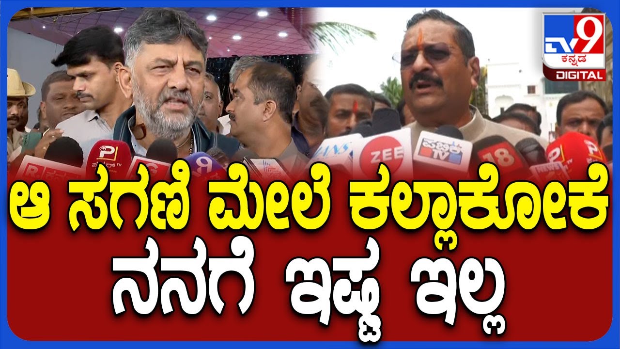 DkShivakumar on Yatnal: ಯತ್ನಾಳ್ ಹೇಳಿಕೆಗೆ ಖಡಕ್ ಟಾಂಗ್ ಕೊಟ್ಟ ಡಿಸಿಎಂ ಡಿಕೆಶಿವಕುಮಾರ್ | #TV9D