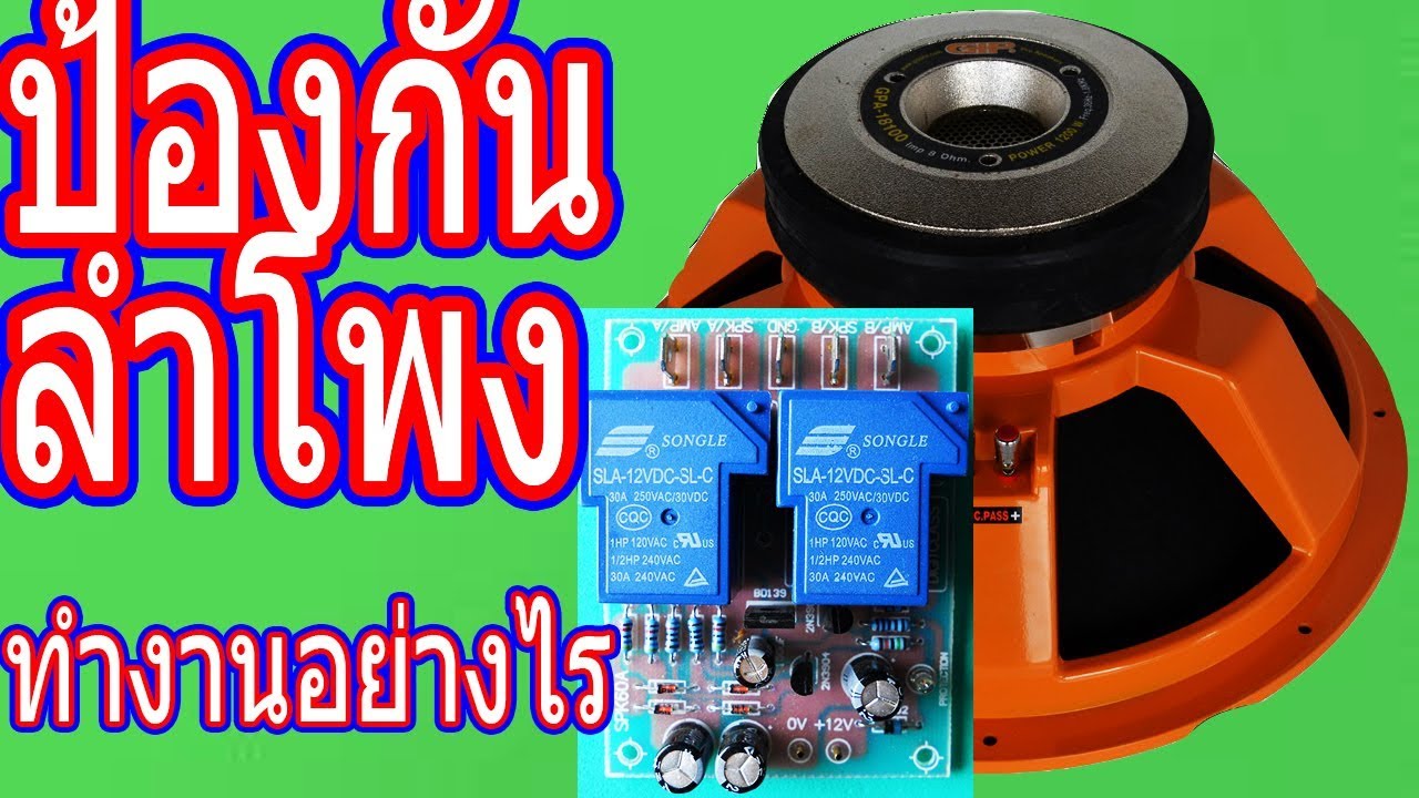 การทำงาน วงจรป้องกันลำโพง ในเพาเวอร์แอมป์ เครื่องขยาย เครื่องเสียง