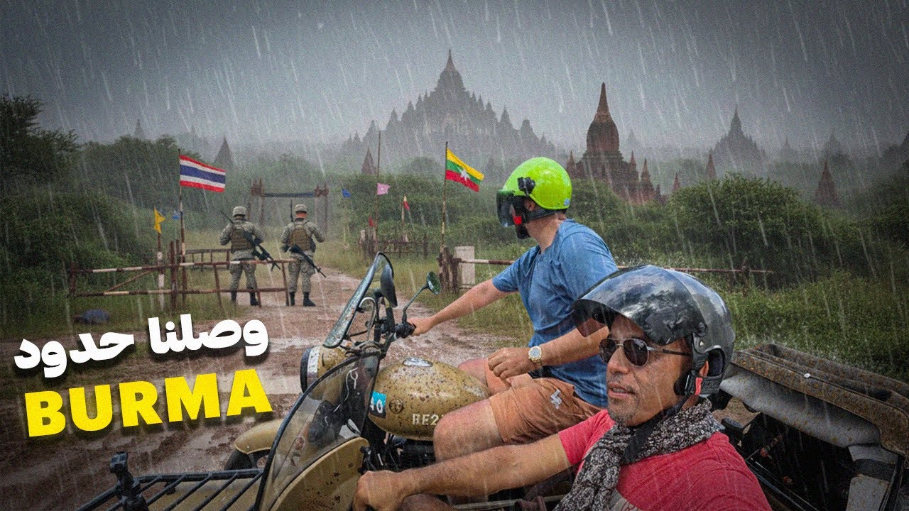 EP 4. وصلنا حتى الحدود مع ميانمار🇲🇲🏍️🇲🇦 We reached all the way to the border with Myanmar🇲🇲