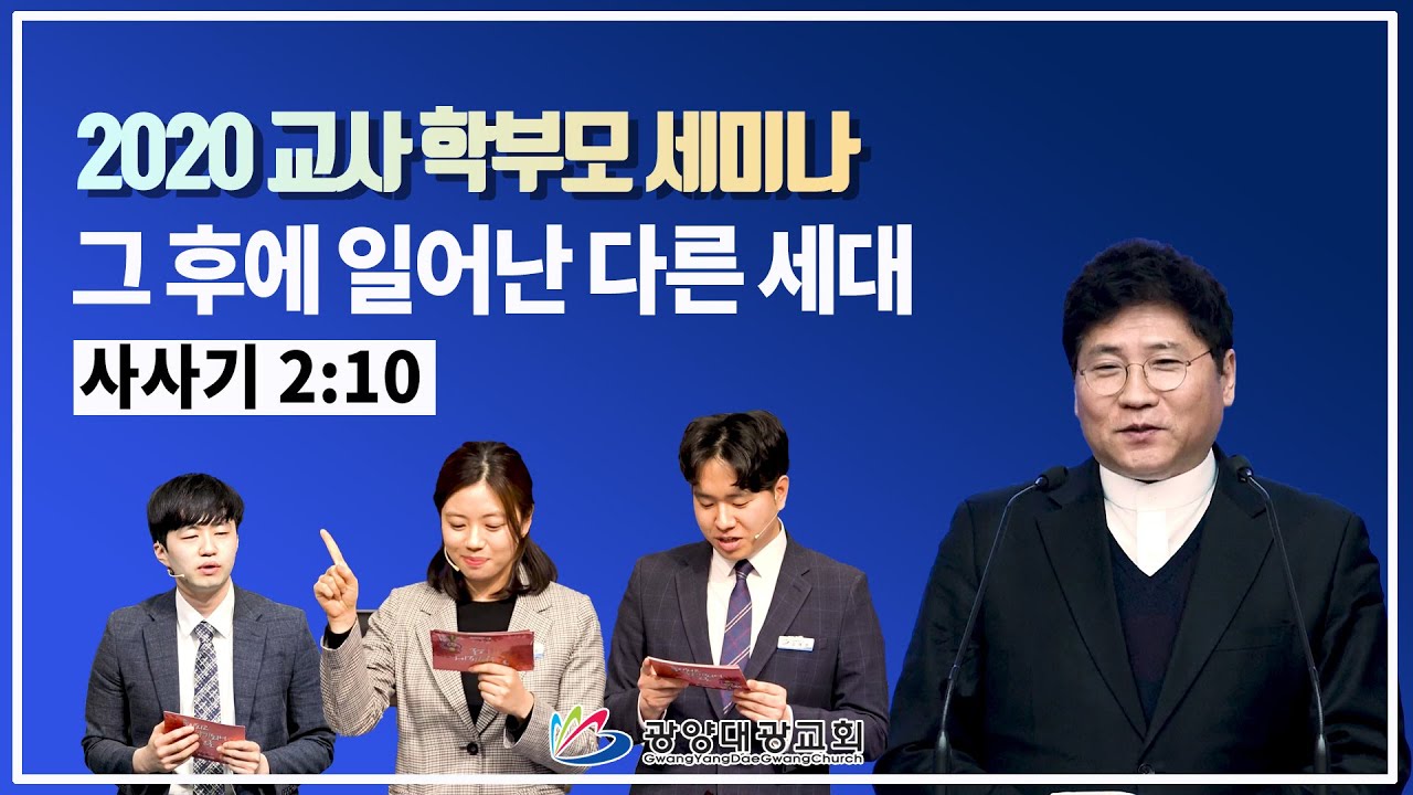 광양대광교회 2020년 2월 9일 찬양예배 교사&학부모 세미나