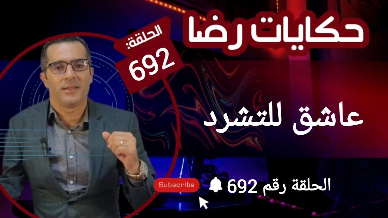 الحلقة 692 : العشق للتشرد هي واحدة من أعقد واكبر القضايا الغامــضة التي تم حلها