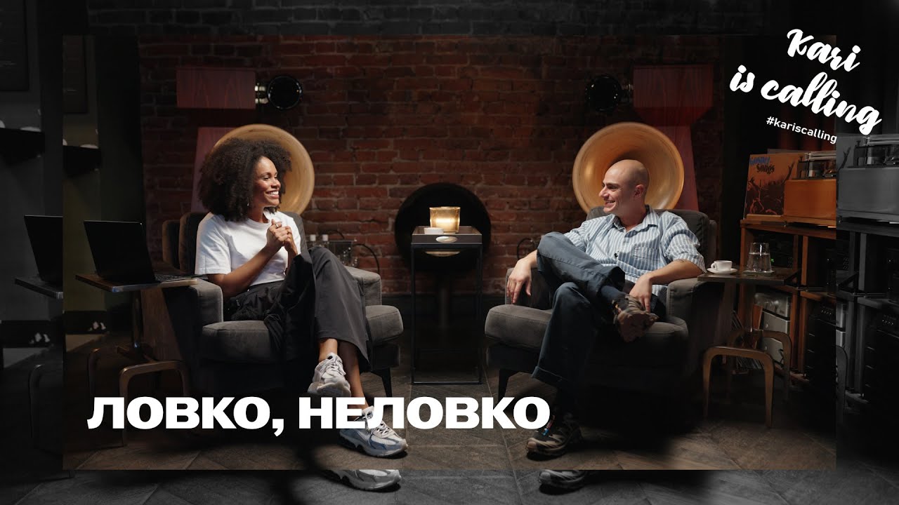 Kari’s Calling #88 Михаил Стоянов / Ловко, неловко