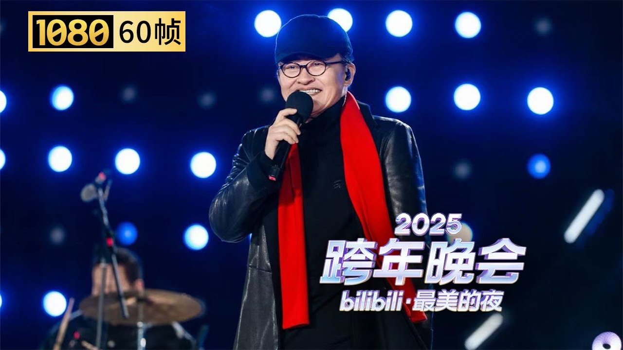 【1080P 60帧】时代金曲永流传！刘欢《千万次的问》晚会首秀，岁月情怀拉满全场【2025B站跨年晚会单品】