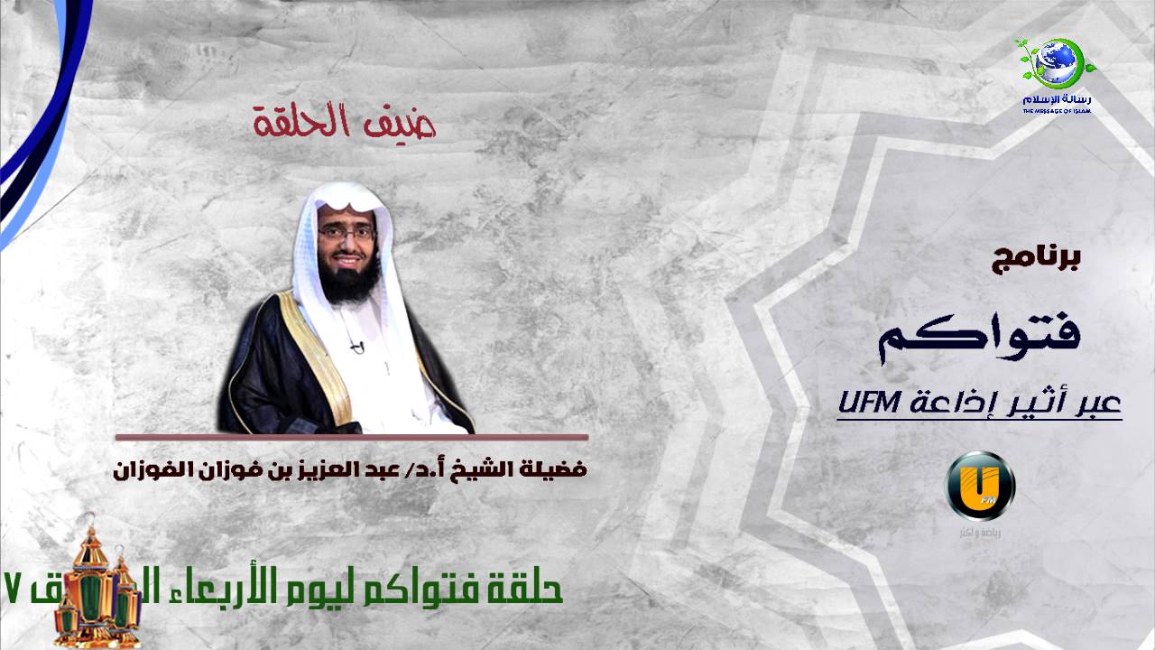 الشيخ عبدالعزيز الفوزان يصور حال الصحابة في رمضان