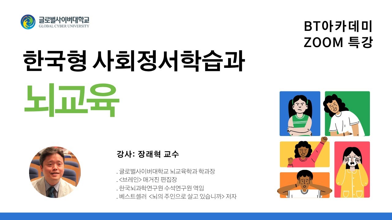 [BT아카데미 특강] 한국형 사회정서학습과 뇌교육