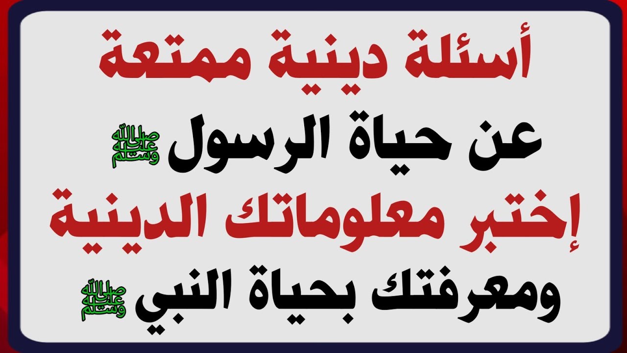 اسئلة دينية ممتعة عن حياة النبي ﷺ اختبر معلوماتك الدينية عن حياة الرسول ﷺ