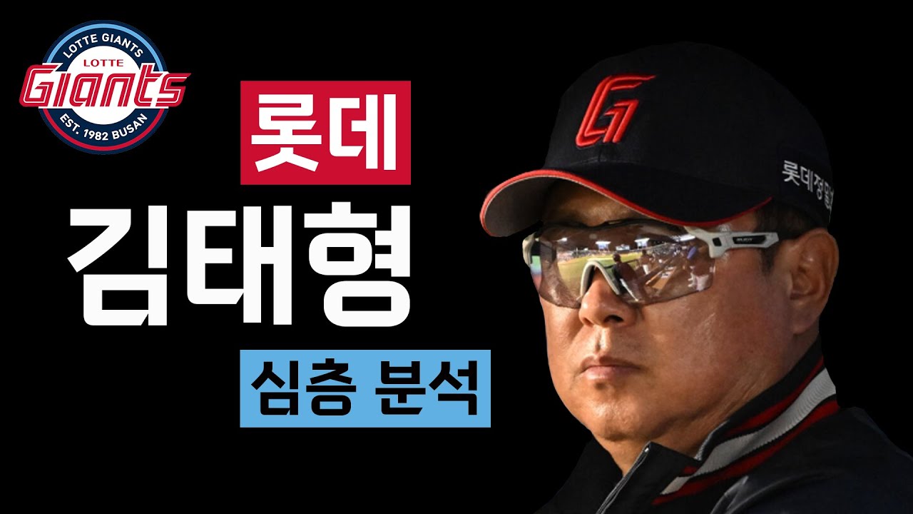 롯데 김태형 감독 심층분석