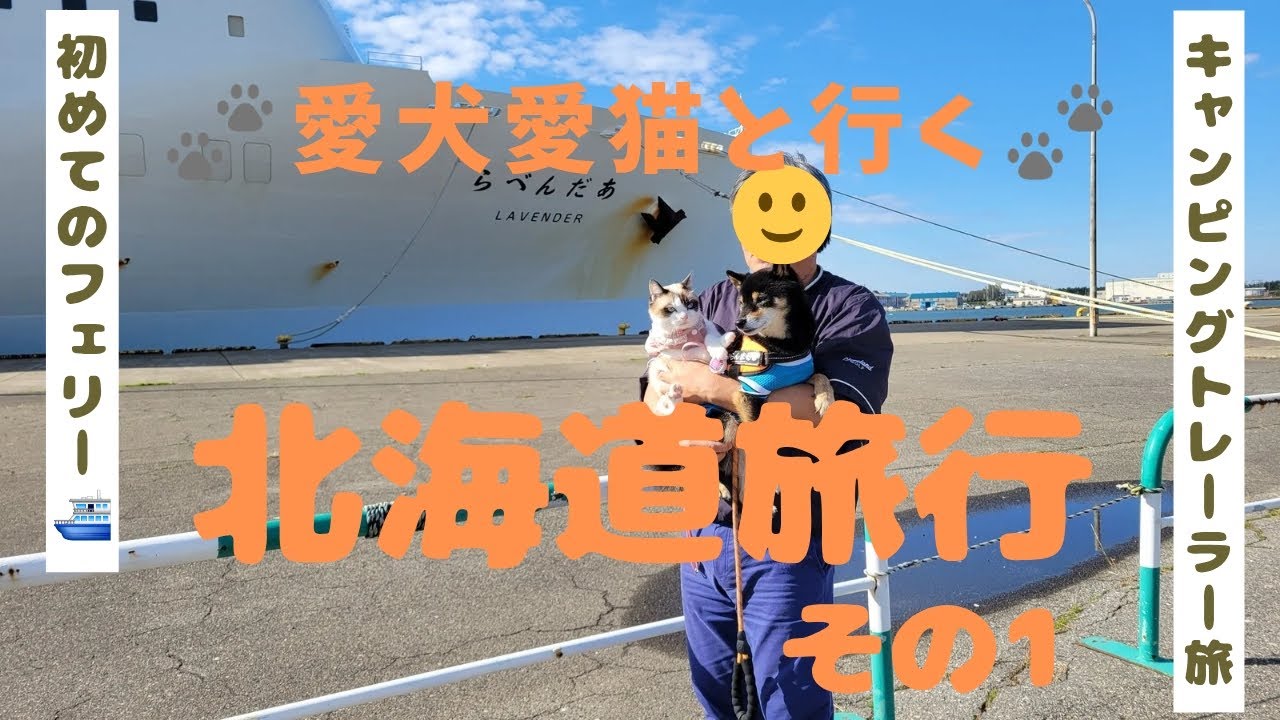 愛犬＆愛猫と行く🐶🐱北海道旅行その1～フェリーで新潟から小樽に！海鮮🐋にお寿司屋さん🍣に小樽散歩🐾