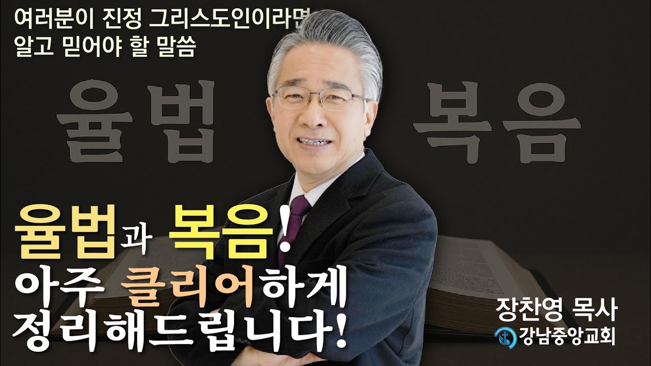 율법과 복음 | 복음과 율법 | 이 영상으로 클리어하게 정리해드립니다! | 여러분이 진정 그리스도인이라면 알아야 할 말씀 @kjmchurch #장찬영목사