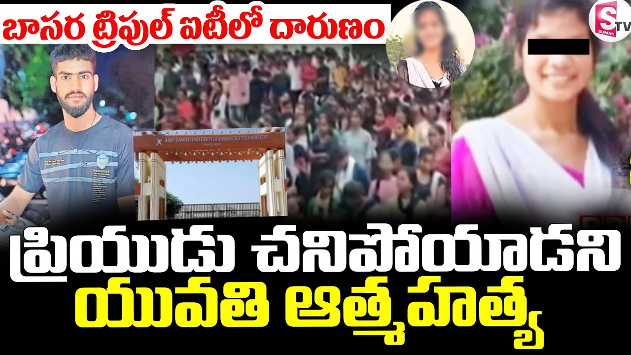 Shocking Incident at Basara IIIT Campus |  ప్రియుడు చనిపోయాడని || SumanTV Sai