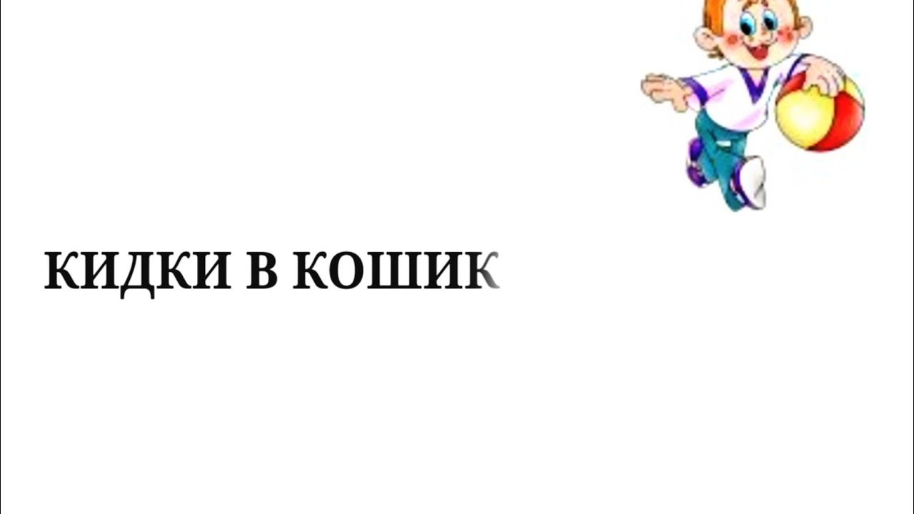 Кидки в кошик,баскетбол.Модуль баскетбол.