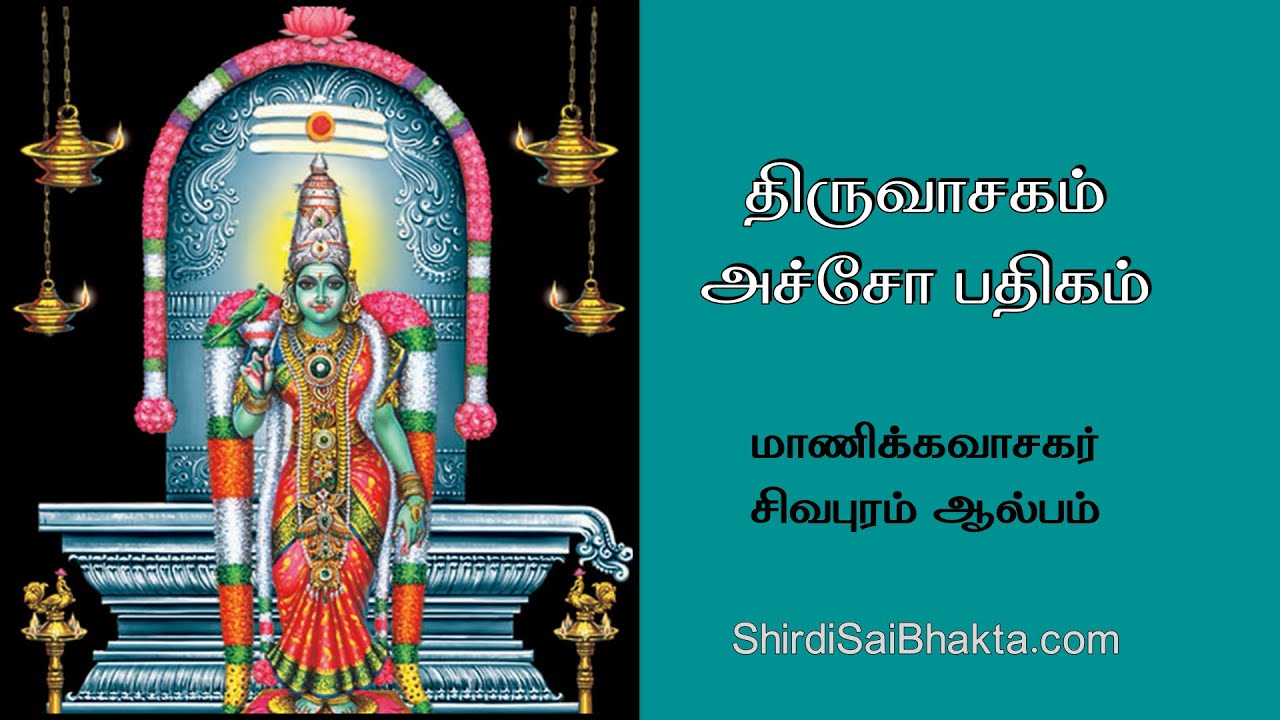 Thiruvasagam | Acho Pathigam | Tamil | Lyrical