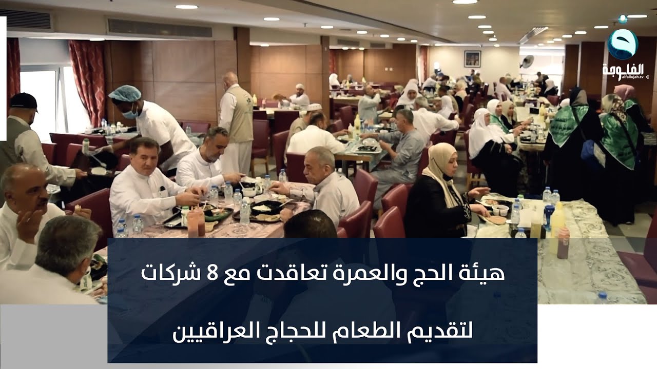 الهيئة العليا للحج والعمرة تقدم الطعام للحجاج العراقيين عبر أفضل وأجود الشركات في الديار المقدسة