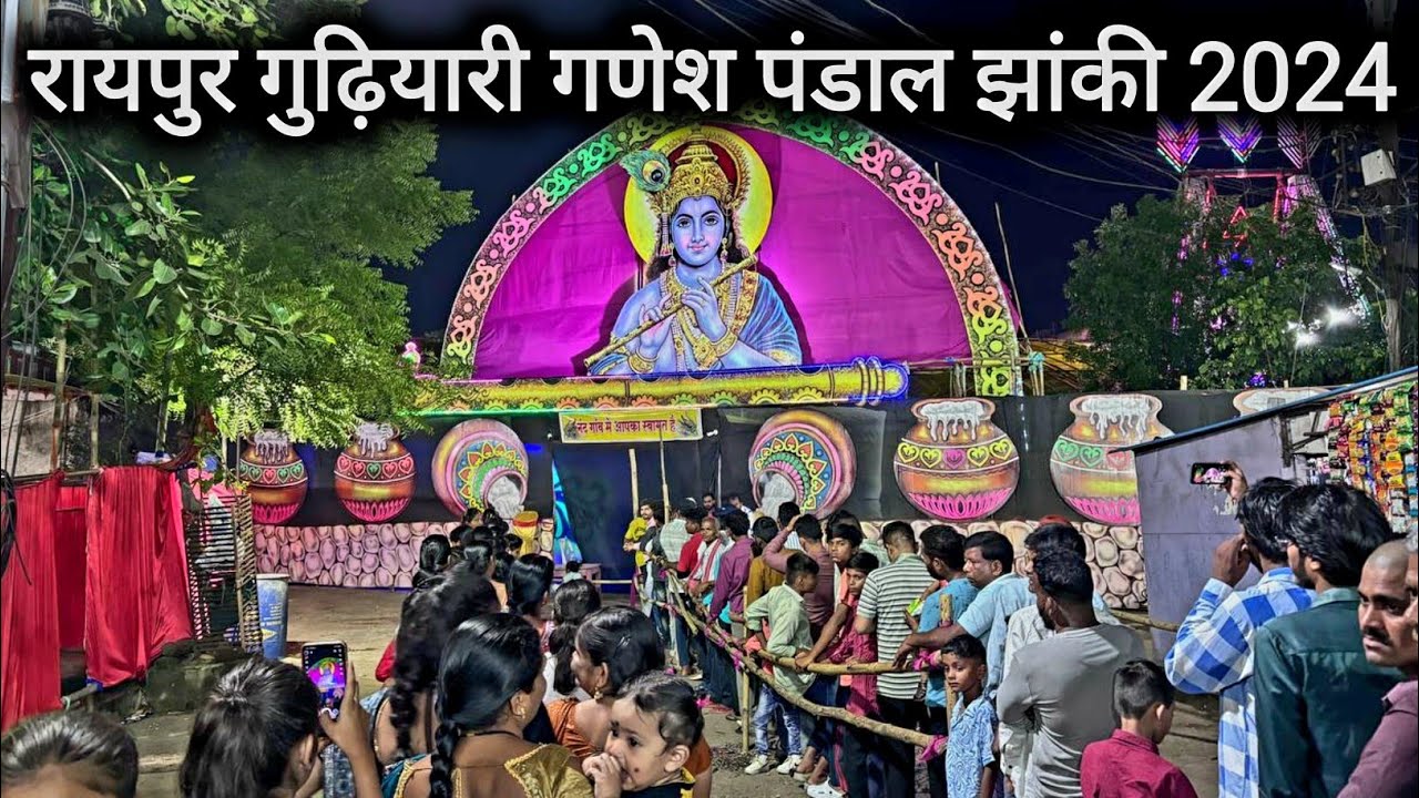 रायपुर गुढ़ियारी गणेश पंडाल झांकी 2024 | Raipur Gudhiyari Ganesh Pandal Jhanki 2024 | Vlogs Rahul