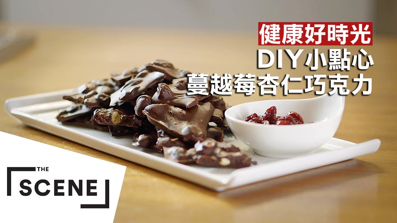 DIY最受歡迎小點心！蔓越莓杏仁巧克力 做法示範｜健康好食光