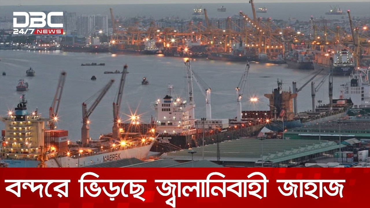 বিভিন্ন দেশ থেকে রেকর্ড সংখ্যক জ্বালানিবাহী জাহাজ ভিড়ছে চট্টগ্রাম বন্দরে | DBC NEWS