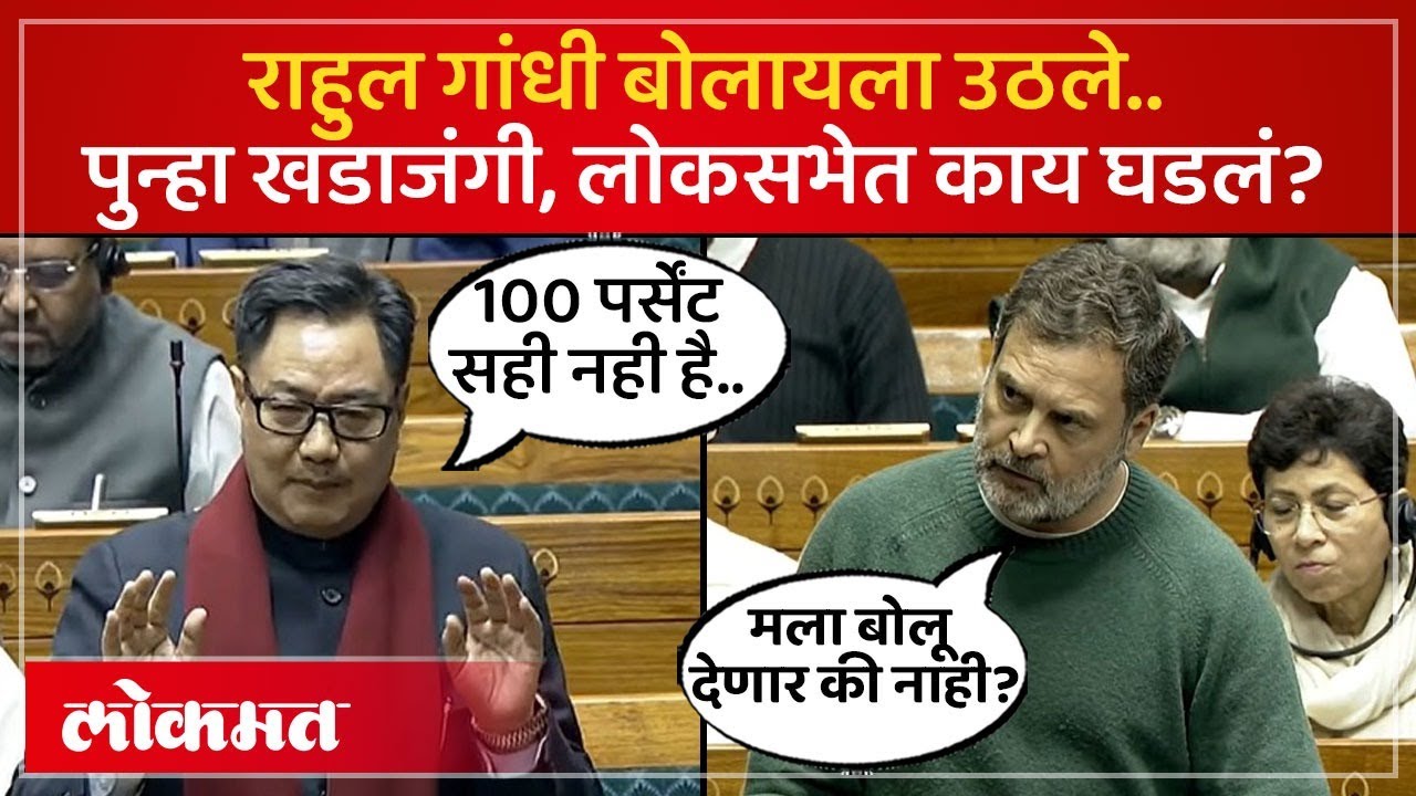 राहुल गांधी बोलायला उठले तेव्हा लोकसभेत काय घडलं? Rahul Gandhi Lok Sabha Speech | SA4