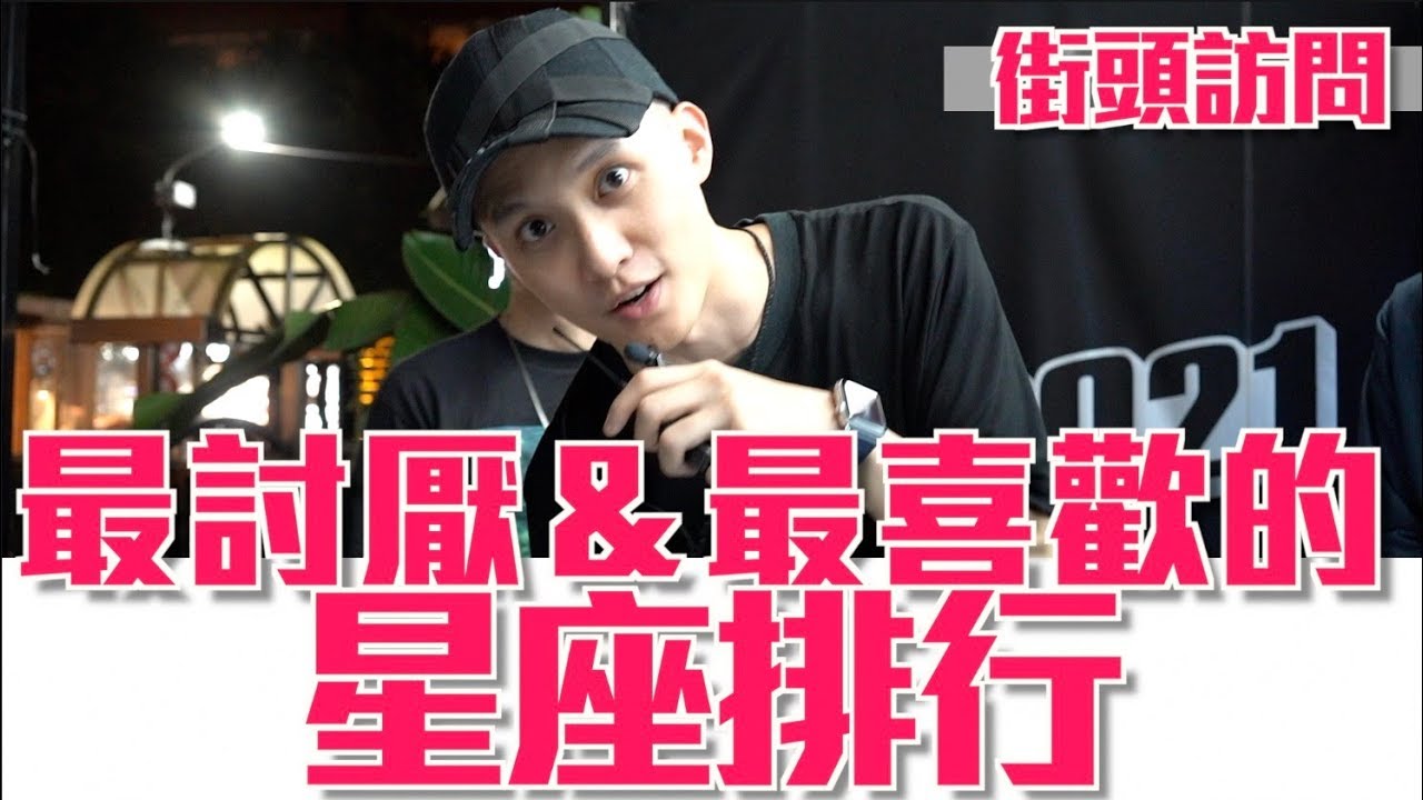 紳士痞子 x JNIF l 《街頭訪問》最討厭＆最喜歡的星座排行榜  Ft. Una，大胃王Lulu，心懸，焦曉凡