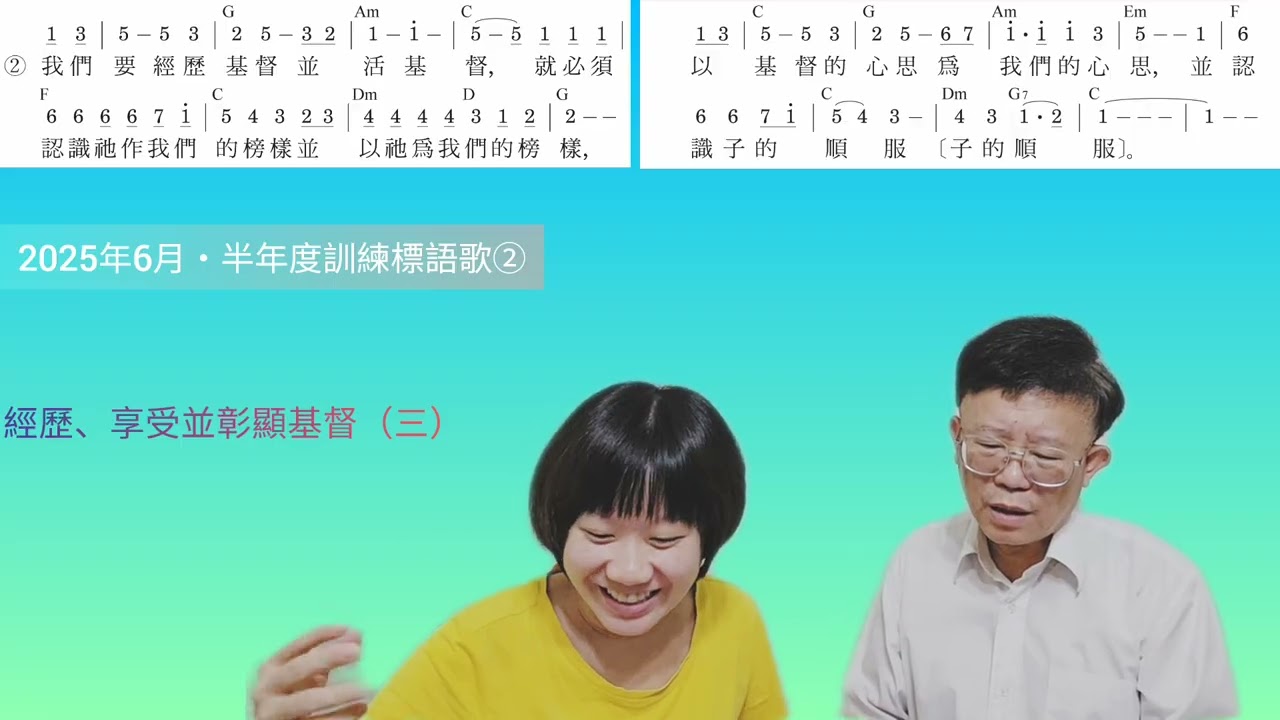 詩歌教學｜2025年6月・半年度訓練標語歌-經歷、享受並彰顯基督（三）標語二
