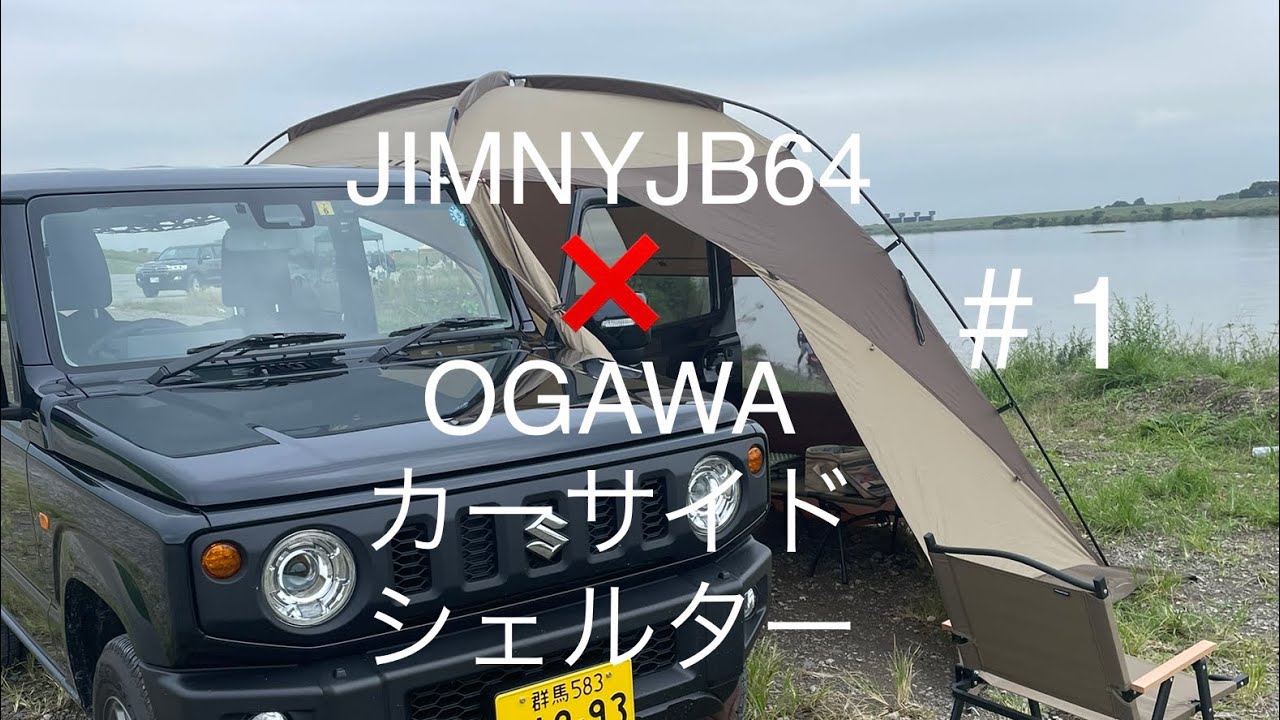 【ジムニー】JIMNY JB64❌OGAWAカーサイドシェルター#1     #jimny #キャンプ #ジムニー #アウトドア #ソロキャンプ#ogawa  #ジムニーカスタム#モバイルバッテリー