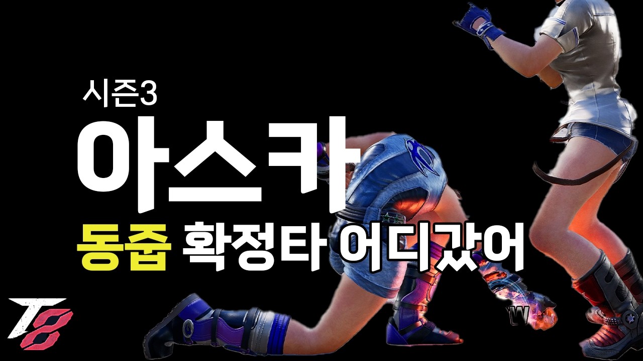 아스카 동줍하고 ...왜 귀살 안 됨? 동줍 후 심리정리 [철권8 시즌3]