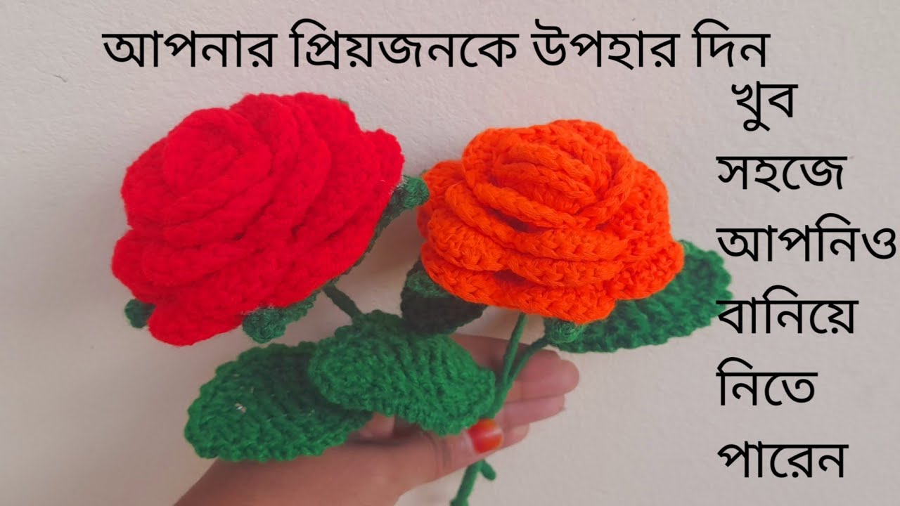 কুশিকাটার গোলাপ।  crochet rose flower #youtubevideo #crochet 