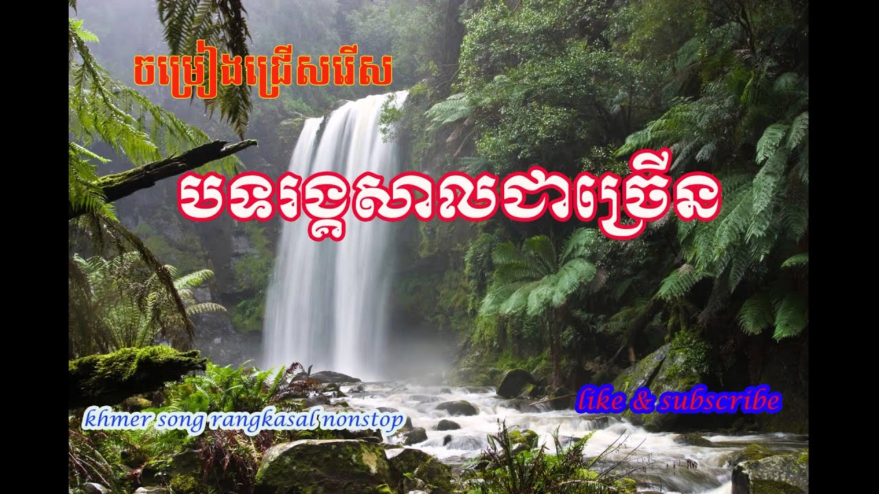 Khmer Song Rangkasal Nonstop