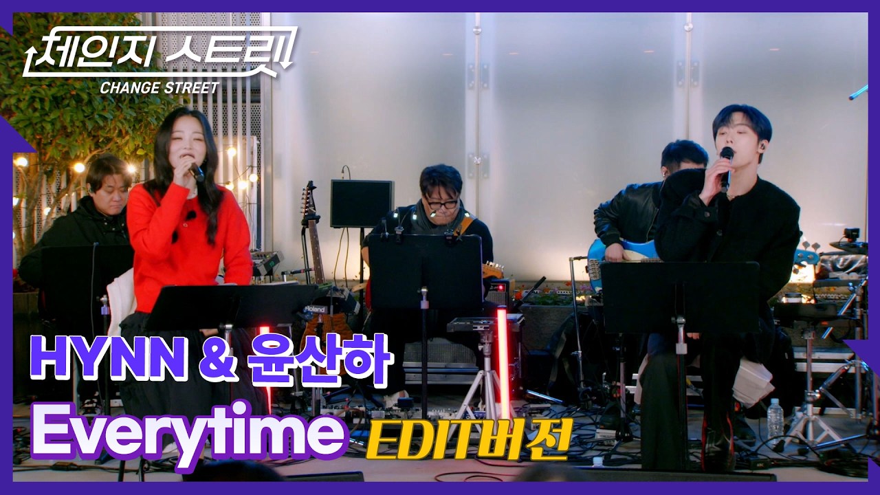 체인지스트릿 11회 | 너를 볼 때마다💘 처음처럼 설레는✨ | HYNN(박혜원) & 윤산하(YOON SAN-HA) - Everytime | Change Street ver.