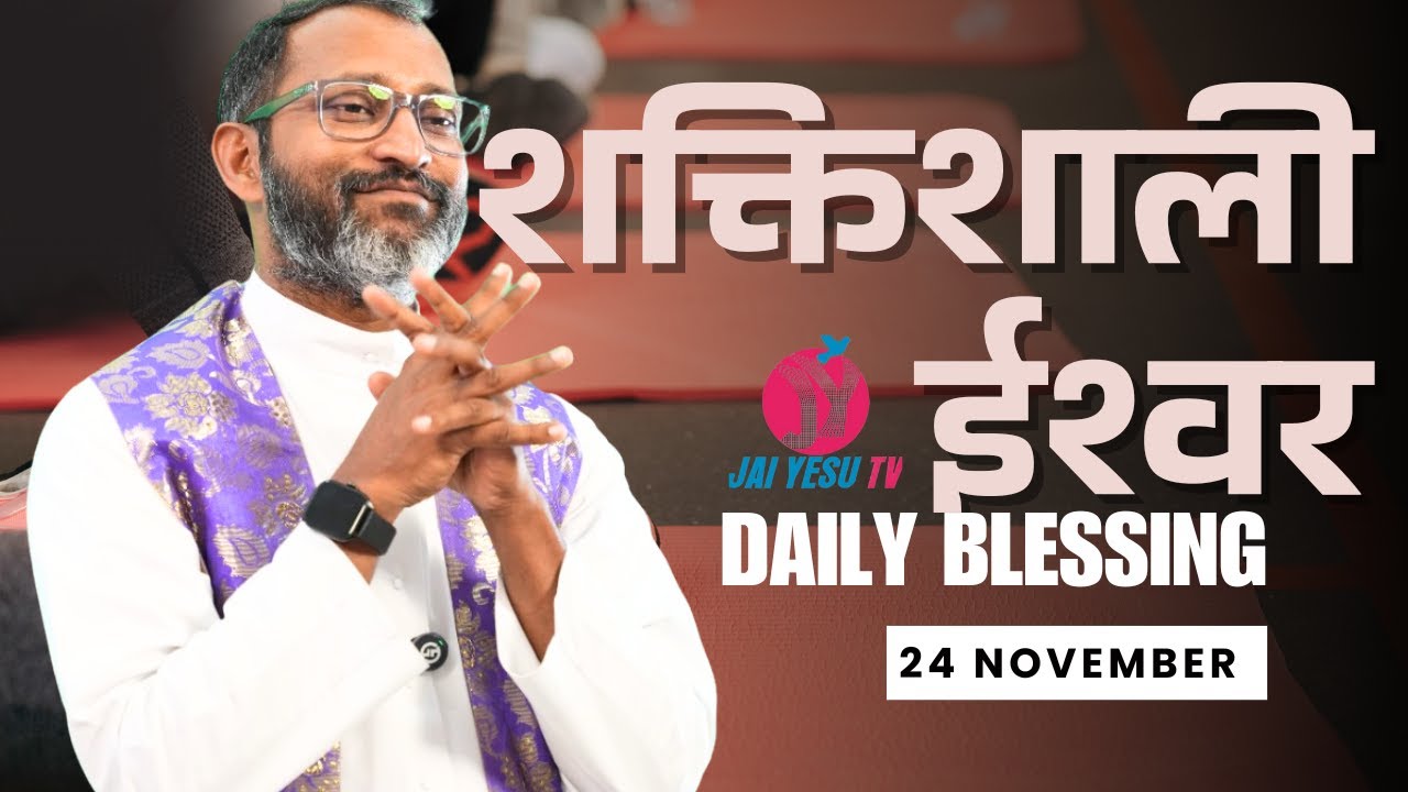 शक्तिशाली ईश्वर || TRINITARIAN BLESSING || 24 NOV 2025 || JAI YESU TV