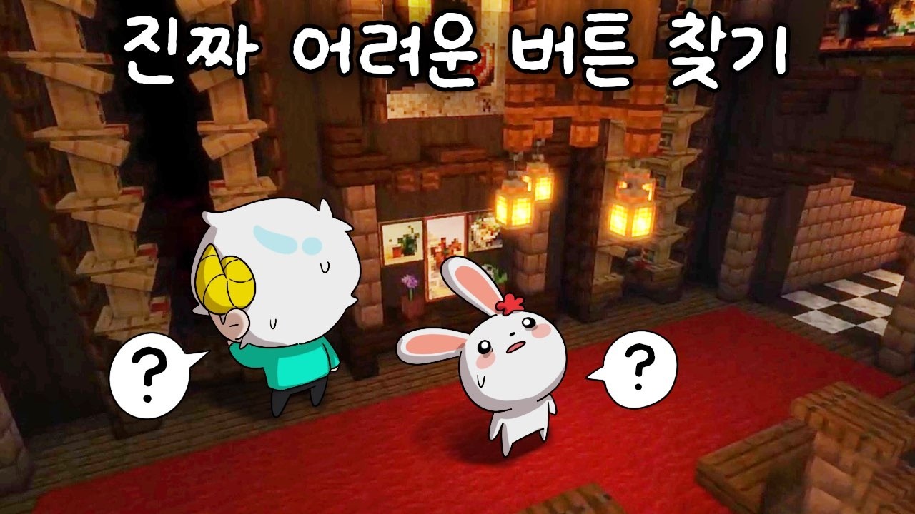 춘향님과 진짜진짜 어려운 버튼 찾기 [마인크래프트]