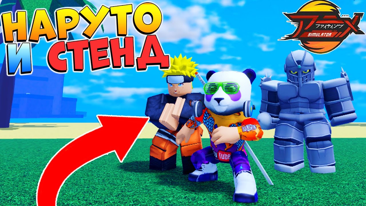 НОВЫЙ АНИМЕ ФАЙТИНГ СИМУЛЯТОР Х - Мой первый СТЕНД😱 Roblox AFS