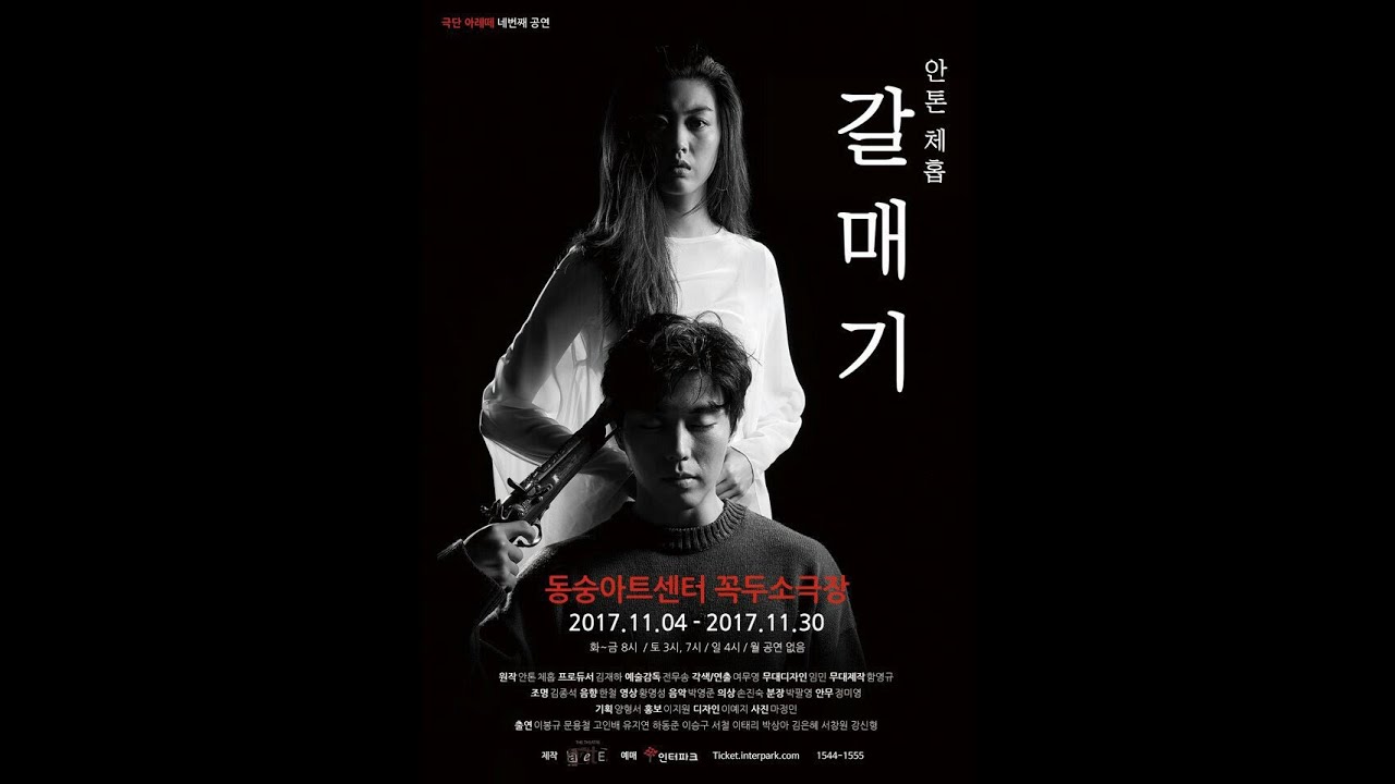 극단 아레떼 안톤체홉作 연극 갈매기 2017.11