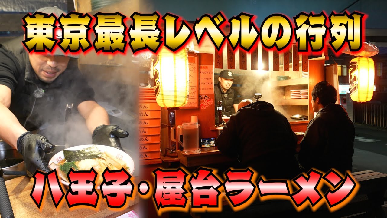 【屋台ラーメン しゅんやっちゃん】２時間待ちの大行列を作る八王子の屋台ラーメン！その味と雰囲気は都内最高レベルの癒しスポット