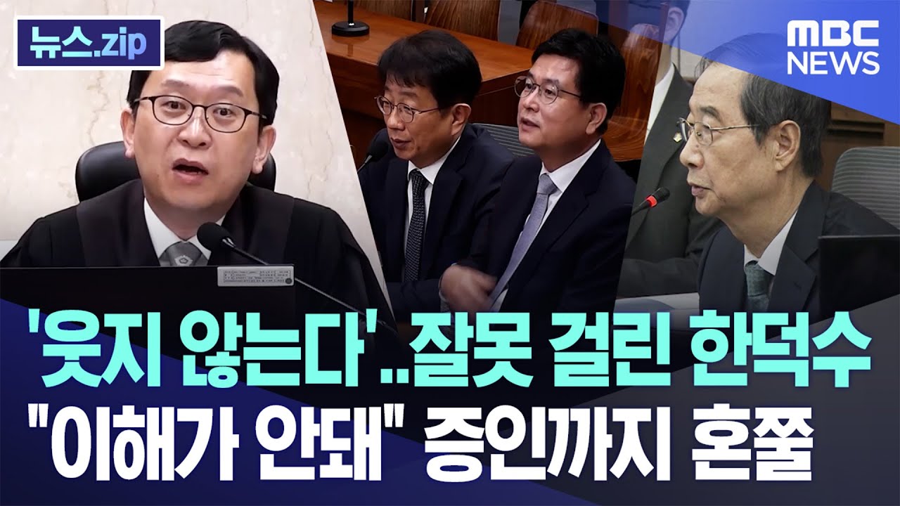 '웃지 않는다'..잘못 걸린 한덕수, 