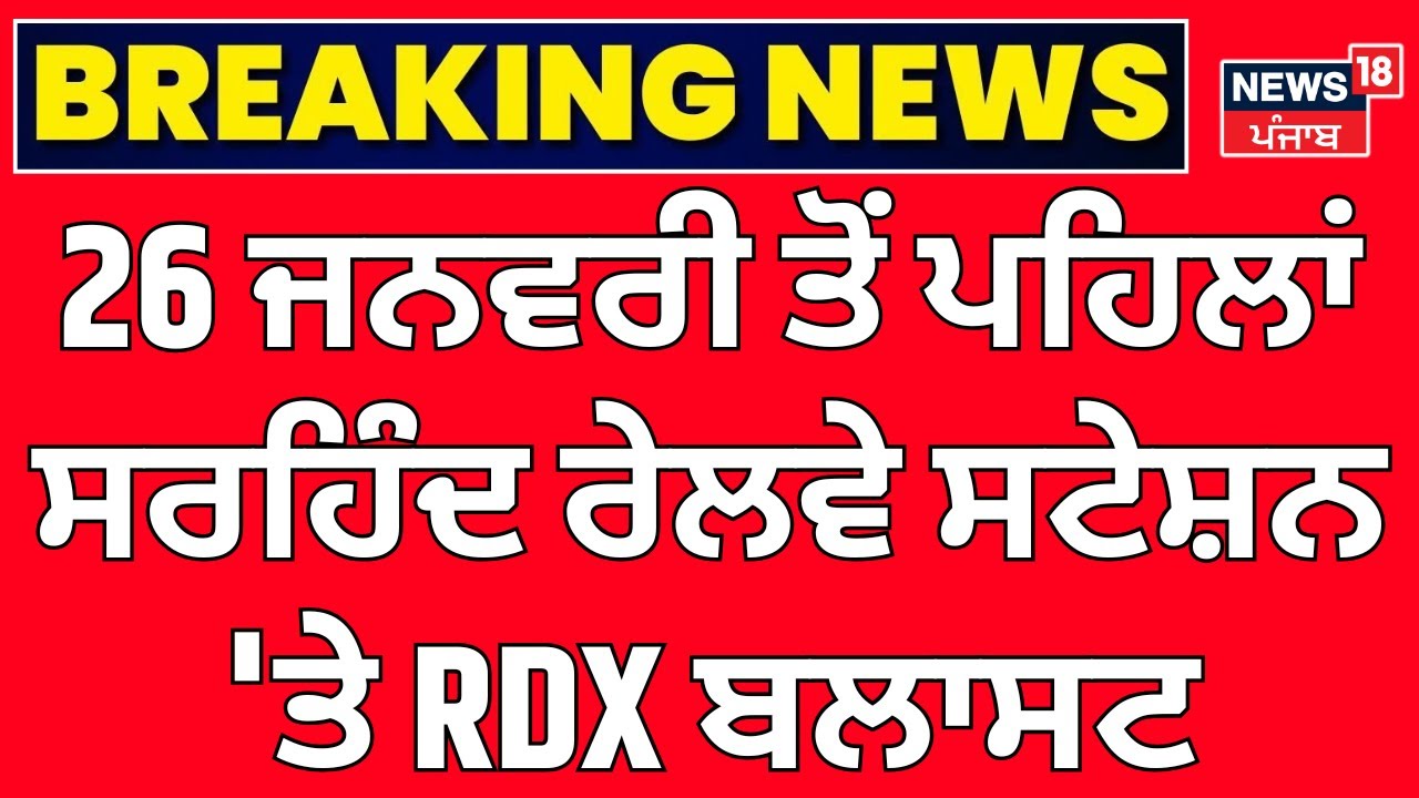 Sirhind Blast | 26 ਜਨਵਰੀ ਤੋਂ ਪਹਿਲਾਂ ਸਰਹਿੰਦ ਰੇਲਵੇ ਸਟੇਸ਼ਨ 'ਤੇ RDX ਬਲਾਸਟ, ਉੱਡ ਗਏ ਪਰਖੱਚੇ