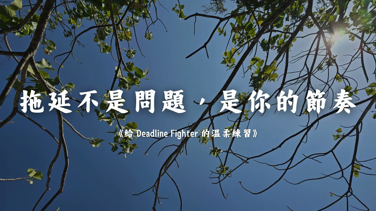 Ep02 「Deadline Fighter 的天賦」 Deadline Fighter ?! 真的要解決拖延症?! (廣東話分享)