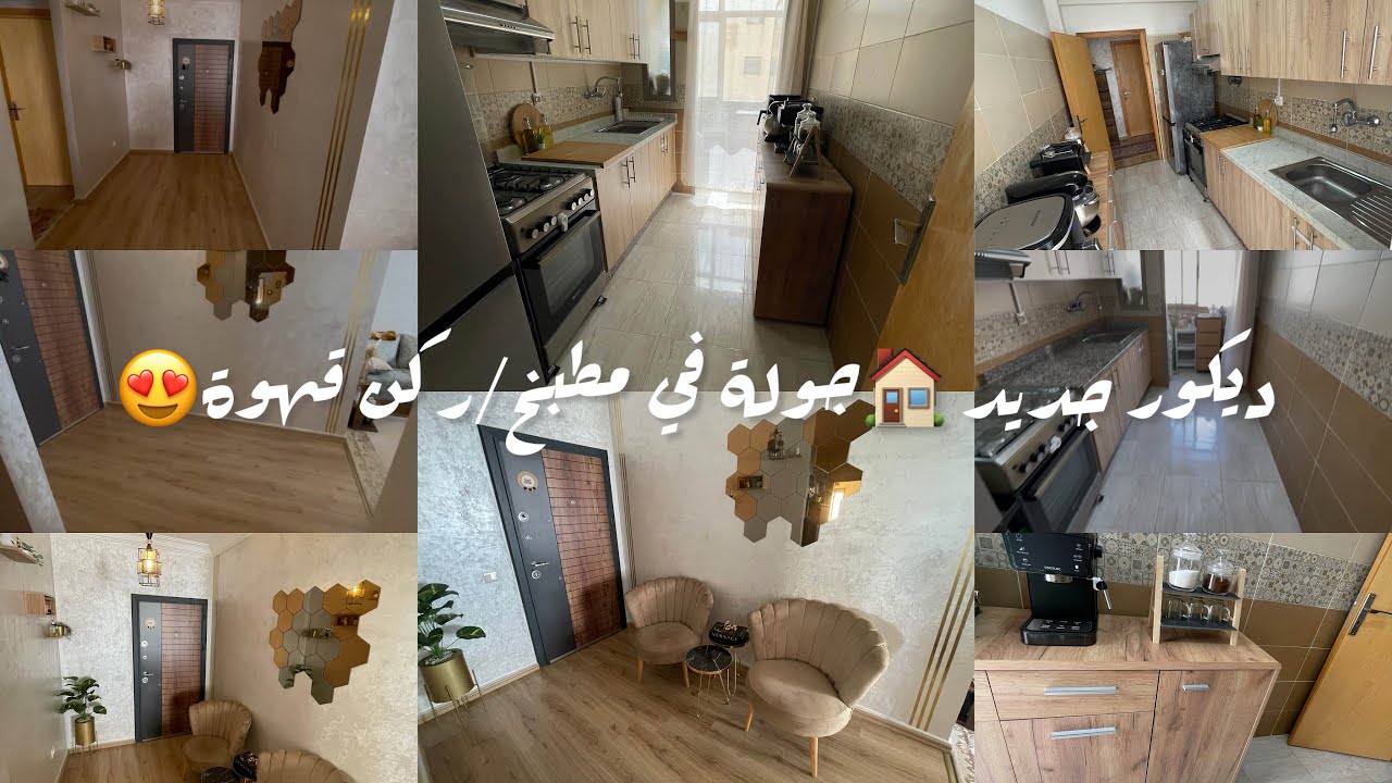 ديكور جديد لمدخل البيت 🏠 جولة في مطبخي تغيير ديكور من عادي لمبطخ راقي بأقل تكلفة💰ركن قهوة ☕️ 