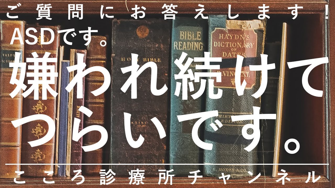 ASDです。嫌われ続けてつらいです【相手への実害は最優先で減らし、そのうえで自己肯定を。精神科医が11.5分で説明】発達障害｜自閉症スペクトラム