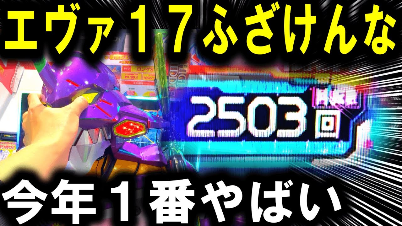 【パチンコ 新台 エヴァンゲリオン17】もう笑えない...【パチンコ 実践】【ひでぴ パチンコ】